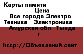 Карты памяти Samsung EVO   500gb 48bs › Цена ­ 10 000 - Все города Электро-Техника » Электроника   . Амурская обл.,Тында г.